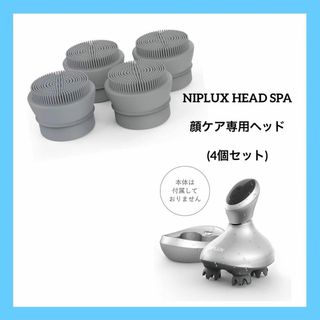 NIPLUX HEAD SPA 顔ケア専用ヘッド 顔専用ブラシ 4個(フェイスケア/美顔器)