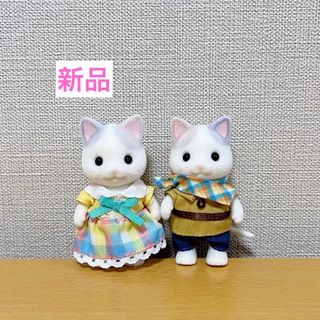 ラテネコ　女の子　男の子　新品　シルバニアファミリー(キャラクターグッズ)