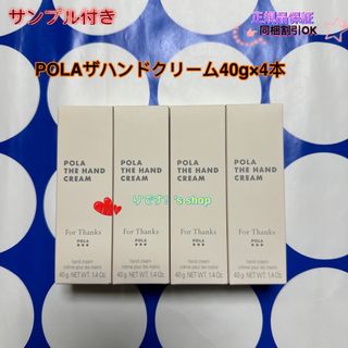 ポーラ(POLA)のラスト1セット POLAザハンドクリーム40g×4本(ハンドクリーム)