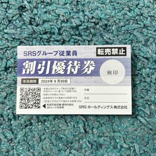 SRSグループ　割引優待券(レストラン/食事券)