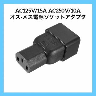 AC125V/15A AC250V/10A オス-メス電源ソケットアダプタ(その他)