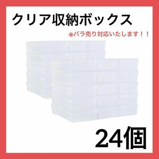 クリア収納ボックス  蓋付き 小物 プラスチック 小分け 24個(ケース/ボックス)