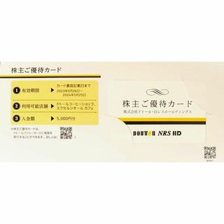 ドトール(ドトール)のドトール・日レスホールディングス　株主優待　5000円分(フード/ドリンク券)