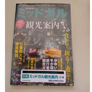 スクウェアエニックス(SQUARE ENIX)の中古　ファイナルファンタジーVIIリバース　発売記念くじ　B賞ミッドガル観光案内(その他)