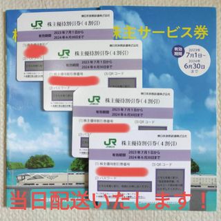 JR - JR東日本　株主優待　4枚　サービス券冊子2枚