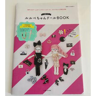 付録つきルルベちゃんドールＢＯＯＫ