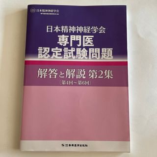 日本精神神経学会専門医認定試験問題解答と解説(健康/医学)