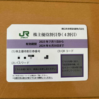 ジェイアール(JR)のJR東日本　株主優待割引券(鉄道乗車券)