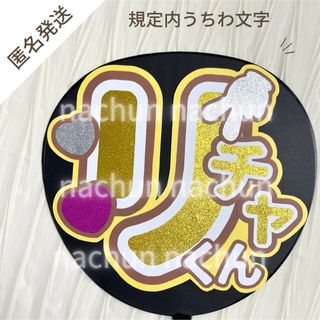 【規定内うちわ文字】 Aぇ!group 草間リチャード敬太くん 【リチャくん】(アイドルグッズ)