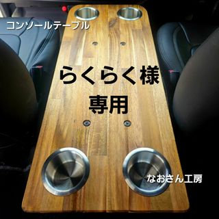 らくらく様専用 ハイエースコンソールテーブル(前後)(車内アクセサリ)