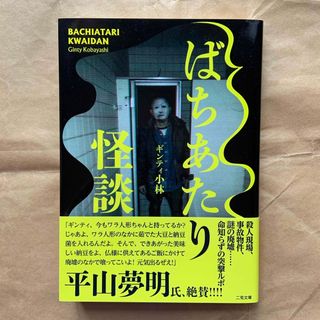 ばちあたり怪談　ギンティ小林(ノンフィクション/教養)