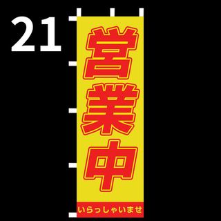 営業中  のぼり旗〈1枚〉新品未使用　のぼり旗(店舗用品)