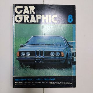 カーグラフィック 1978年8月号(車/バイク)