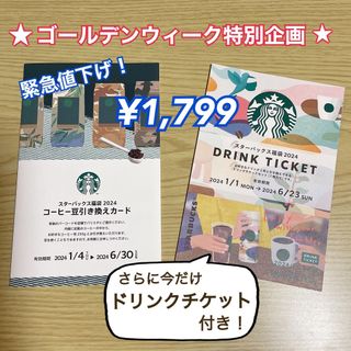 Starbucks Coffee - Starbucksコーヒー豆引き換えカード&Starbucksドリンクチケット