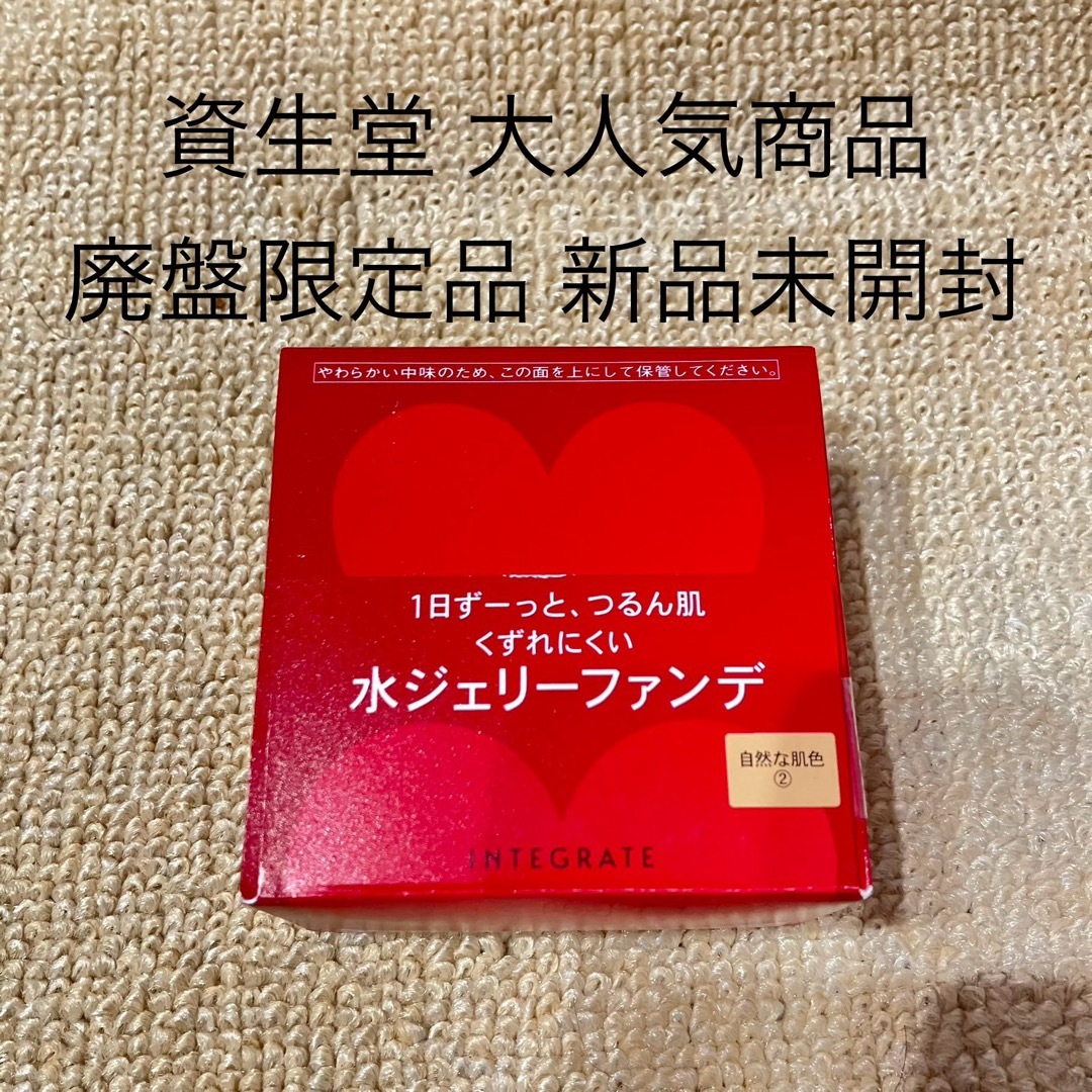 SHISEIDO (資生堂)(シセイドウ)の★大人気★廃盤限定品 インテグレート 水ジェリーファンデ コスメ/美容のベースメイク/化粧品(ファンデーション)の商品写真