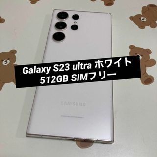 サムスン(SAMSUNG)のGalaxy S23 ultra ホワイト 512GB SIMフリー(スマートフォン本体)