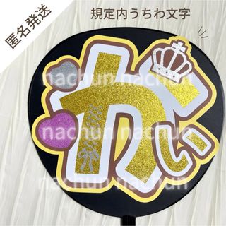 【規定内うちわ文字】King&Prince 髙橋海人くん 【かい】(アイドルグッズ)