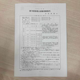 税理士試験願書(資格/検定)