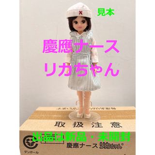 タカラトミー(Takara Tomy)の未開封★義塾創立150年記念★慶應ナースリカちゃん(ぬいぐるみ/人形)