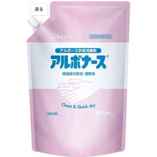 【送料込】アルボナース手指消毒液　詰替用　900ml(哺乳ビン用消毒/衛生ケース)