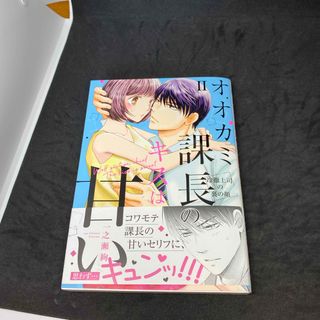 オオカミ課長のキスは甘い2(女性漫画)