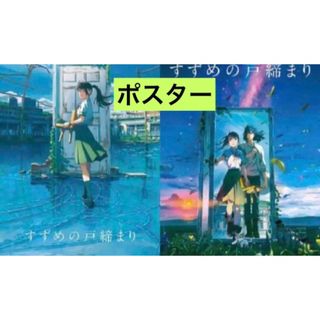 【ABセット】映画　すずめの戸締まり　B2ポスター(キャラクターグッズ)