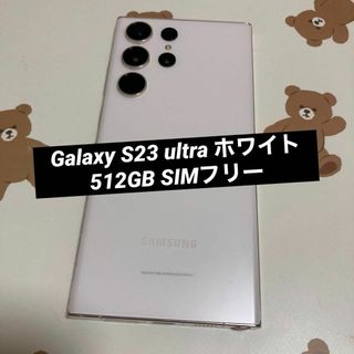 サムスン(SAMSUNG)のGalaxy S23 ultra ホワイト 512GB SIMフリー(スマートフォン本体)