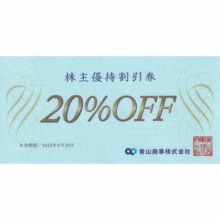 青山商事（洋服の青山ほか）株主優待券20％off券 (ショッピング)