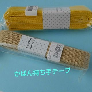 【未使用品】ハンドメイド資材☆アクリルテープ２本(各種パーツ)