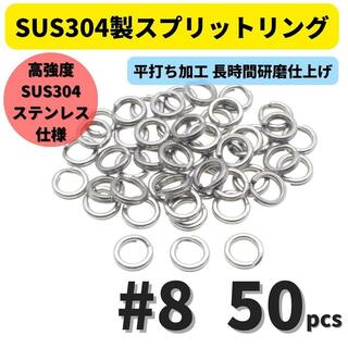 SUS304 ステンレス製 強力 平打ち スプリットリング #8 50個セット (その他)