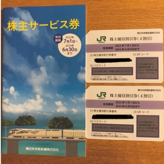 ジェイアール(JR)のJR東日本　株主優待券2枚➕サービス券(鉄道乗車券)