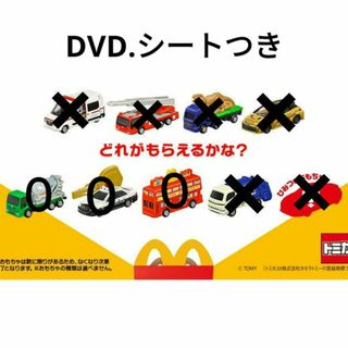 マクドナルド - トミカ　ハッピーセット　３点　DVD.シートつき