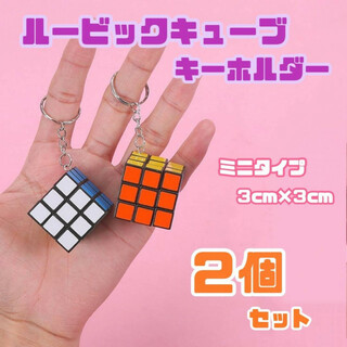 ルービックキューブ　2個セット　キーホルダー型　3列　ミニ　知育玩具　立体パズル(知育玩具)