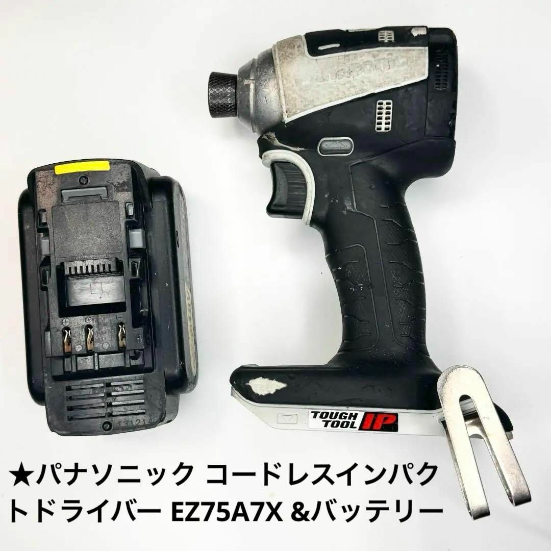 Panasonic(パナソニック)の★パナソニック コードレスインパクトドライバー EZ75A7X &バッテリー インテリア/住まい/日用品のインテリア/住まい/日用品 その他(その他)の商品写真