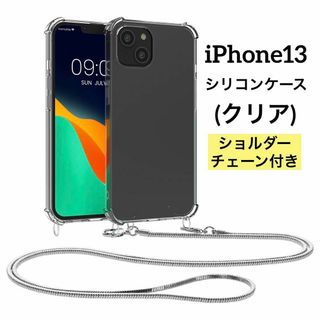 iPhone 13ケース  シリコン スマホカバー ショルダー付き クリア(iPhoneケース)