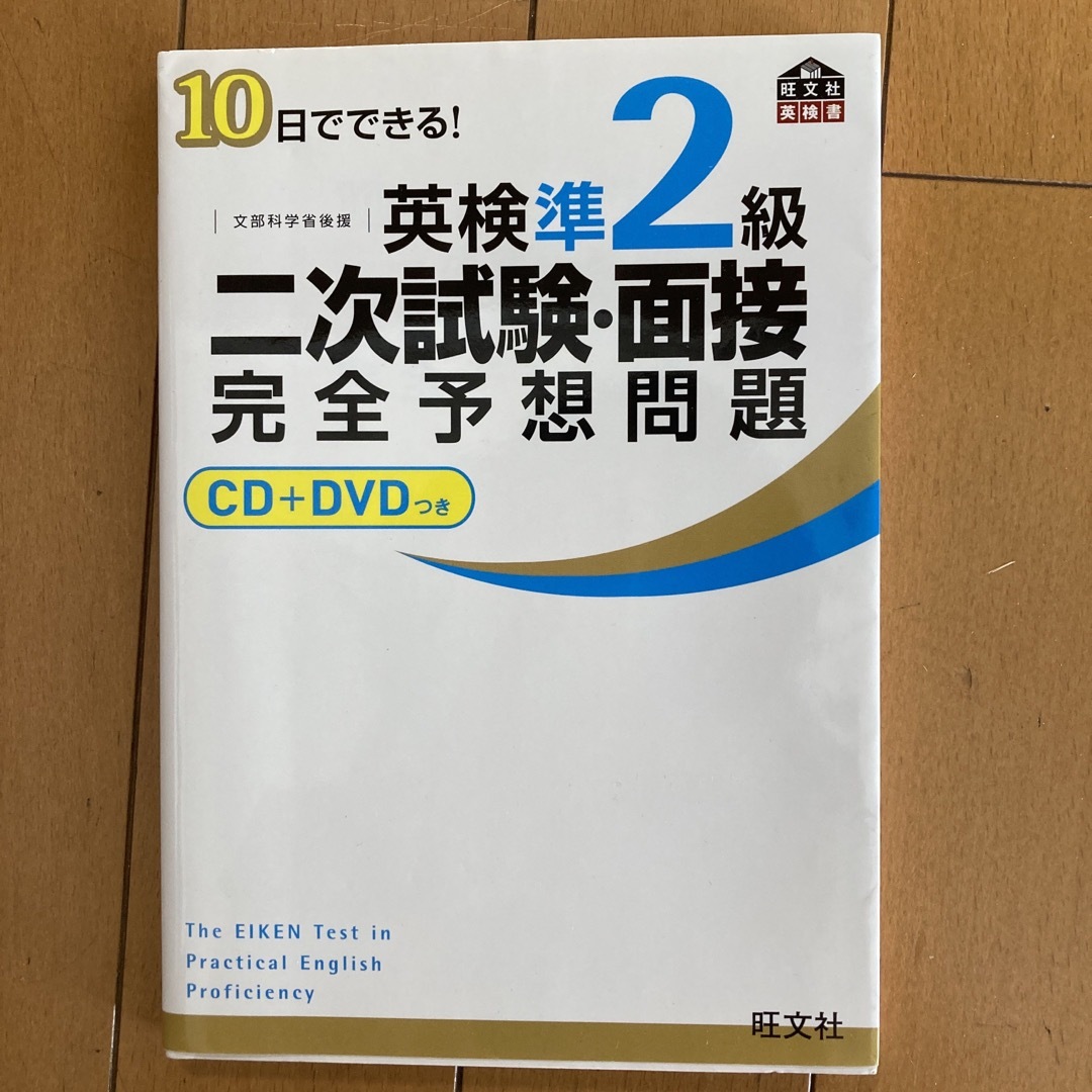 １０日でできる！英検準２級二次試験・面接完全予想問題 エンタメ/ホビーの本(資格/検定)の商品写真