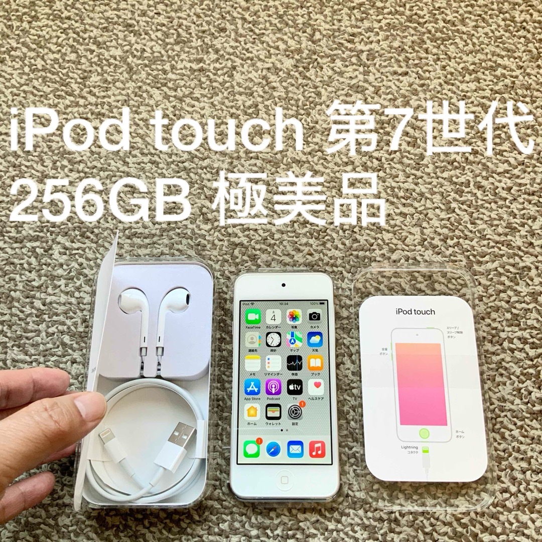 iPod touch(アイポッドタッチ)のiPod touch 7世代 256GB Appleアップル アイポッド 本体M スマホ/家電/カメラのオーディオ機器(ポータブルプレーヤー)の商品写真