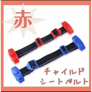 キッズベルト チャイルドベルト ベルト シートベルト 赤 ドライブ 子供(装備/装具)