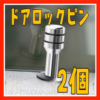 IE11ドアロックピン 2個 カー用品 車内アクセサリー 鍵 自動(その他)