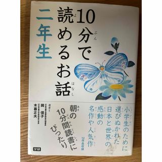 10分で読めるお話2年生(人文/社会)