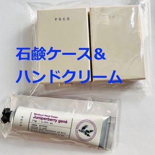 P.G.C.D ハンドクリーム＆石鹸ケース