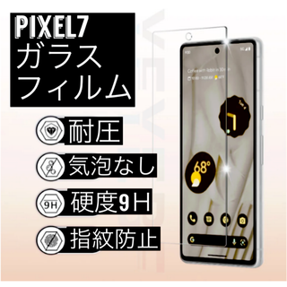 匿名発送　Google Pixel 7 ピクセル　クリア 強化ガラスフィルム(保護フィルム)