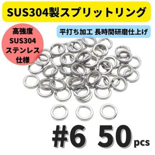 SUS304 ステンレス製 強力 平打ち スプリットリング #6 50個セット (その他)