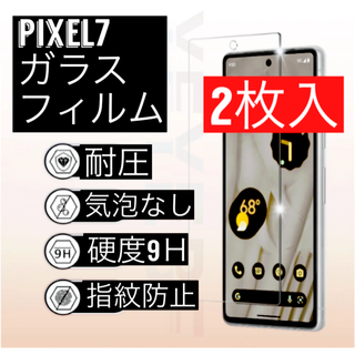 2枚入り　Google Pixel 7 ピクセル　クリア 強化ガラスフィルム(保護フィルム)