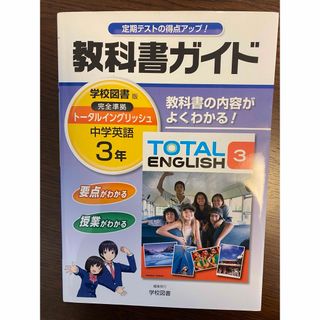 教科書ガイド学校図書版完全準拠ト－タルイングリッシュ(語学/参考書)