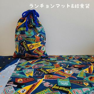 小学校机用ランチョンマット&給食袋(外出用品)