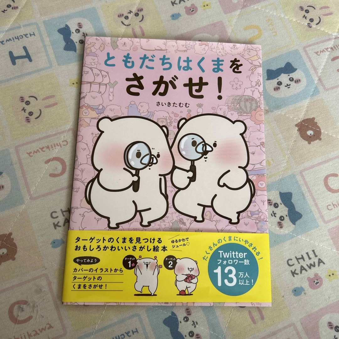 ともだちはくまをさがせ！ エンタメ/ホビーのおもちゃ/ぬいぐるみ(キャラクターグッズ)の商品写真