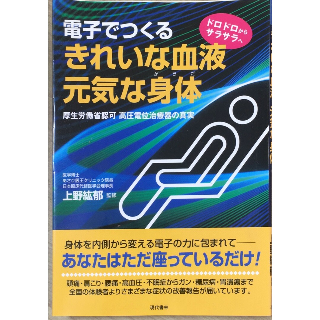 ［中古］電子でつくるきれいな血液・元気な身体: ドロドロからサラサラへ 厚生労働省認可高圧電位治療器の真実 　管理番号：20240504-2