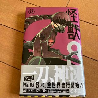 シュウエイシャ(集英社)の怪獣８号　12巻(少年漫画)