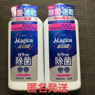 ライオン(LION)の新品未使用 チャーミー マジカ★食器用洗剤★速乾+★詰め替え 550ml×2個(洗剤/柔軟剤)